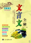 (16开)文言文全解--必修1~~5(粤教)