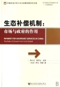 生态补偿机制--市场与政府的作用/中国农业大学人文与发展学院学术文库