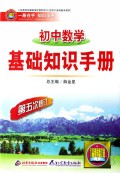 初中数学基础知识手册(第5次修订适用于各种版本教材)