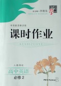 高中英语(必修2人教国标学考新思维训练)/经纶学典课时作业