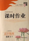 高中物理(选修3-1人教国标学考新思维训练)/经纶学典课时作业