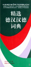 精选德汉汉德词典(精)