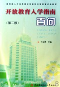 开放教育入学指南百问(附光盘)