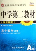 中学第二教材：高中数学（必修1）（学生用书）（配套人民教育出版社实验教科书A版）