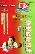 二年级语文(上配江苏教育版实验教科书改进版双色)/课堂教学达标
