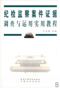 纪检监察案件证据调查与运用实用教程