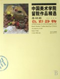 中国美术学院留院作品精选(基础篇色彩静物)/中国美术学院艺术书系