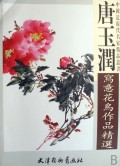 唐玉润写意花鸟作品精选/中国近现代名家精品丛书