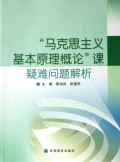 马克思主义基本原理概论课疑难问题解析