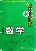 优化新学案：数学（高1上）（必修1）