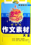 中学生作文素材大全/作文背囊