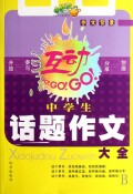 中学生话题作文大全/作文背囊