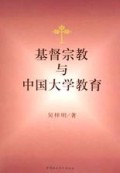 基督宗教与中国大学教育