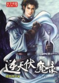 逆天伏魔录