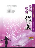 考场成功作文/金榜专项大突破系列