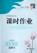 高中英语(选修6人教国标学考新思维训练)/经纶学典课时作业