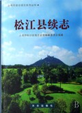 松江县续志(精)/上海市县志续志系列丛刊