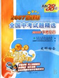 文科综合(2008中考必备2007新课标)/全国中考试题精选