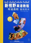 新视野英语教程听说教程(4教师用书全国高职高专英语教材)