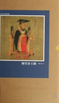 晋唐宋人物画精选(2)/唐阎立本*历代帝王图 