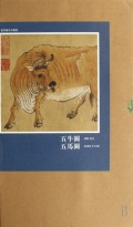五牛图五马图(精)/花草禽鸟画选集