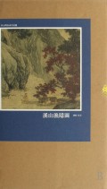 溪山渔隐图(精)/宋元明山水名画选