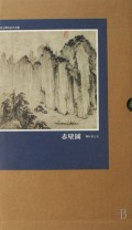 赤壁图(精)/宋元明山水名画选