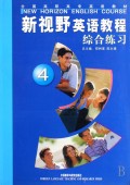 新视野英语教程综合练习(4普通高等教育十一五国家级规划教材)
