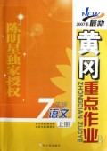 2007年最新黄冈重点作业：7年级语文（上册）