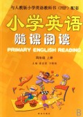 小学英语随课阅读(4上与人教版小学英语教科书PEP配套)