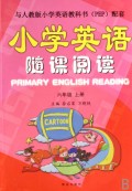 小学英语随课阅读(6上与人教版小学英语教科书PEP配套)