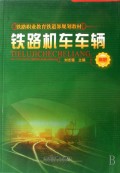 铁路机车车辆(高职铁路职业教育铁道部规划教材)
