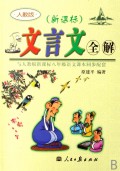 文言文全解(新课标人教版与人教版新课标8年级语文课本同步配套)