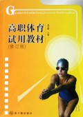 高职体育试用教材(修订版)