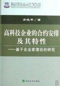 高科技企业的合约安排及其特性--基于企业家理论的研究/管理理论与应用研究成果系列丛书/博士文库系列