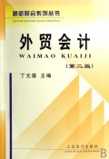 外贸会计/最新财会系列丛书
