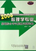 心理学专业基础综合考试模拟试题详解(2008)/新哌克考研专业课辅导系列