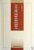 欠发达地区理财治税问题研究/税收经济文库