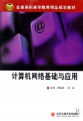 计算机网络基础与应用