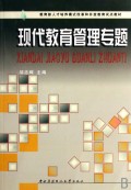 现代教育管理专题