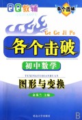 初中数学图形与变换/QQ教辅各个击破