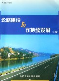 公路建设与可持续发展