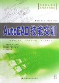 AutoCAD技能实训