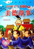 感悟童心的300个美德故事(春精品彩图注音版)/和谐家庭精品书系