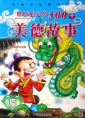 感悟童心的300个美德故事(夏精品彩图注音版)/和谐家庭精品书系