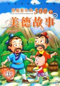 感悟童心的300个美德故事(秋精品彩图注音版)/和谐家庭精品书系