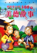 感悟童心的300个美德故事(冬精品彩图注音版)/和谐家庭精品书系