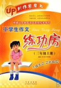 小学生作文练功房(3上)/UP到作家肩上