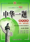 高中生物(必修2遗传与进化配套人民教育出版社实验教科书)/中华一题