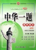 高中语文(必修2配套江苏版教材)/中华一题